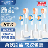 美天莱适配usmile笑容加儿童电动牙刷头A10/Q10/Q20/Q3/Q3S/Q1/Q4趣味星球洁齿呵护小孩宝宝替换头通用 透明缓震清洁3支+透明缓震呵护3支