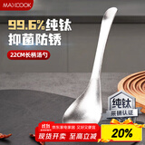 美厨（maxcook）纯钛饭勺汤勺 加厚分餐勺勺子火锅勺菜勺粥勺 MCCU8012