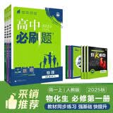 2026高中必刷题 高一上 物理化学生物套装 人教版 理想树图书