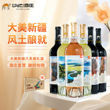 沙地酒庄大美新疆葡萄酒西域风土6种口感组合装 送礼手选礼盒