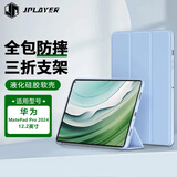JPLAYER适用华为Matepad Pro12.2英寸2024平板电脑保护后壳蜂窝三折支架全包轻薄便携防滑防摔 白冰蓝