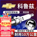 湃速08-16款雪佛兰老科鲁兹1.6 1.8双铱金火花塞原厂原装适配尺寸9912