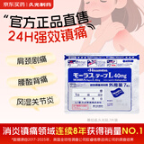 久光制药止痛贴日本进口酮洛芬肌肉酸痛久光贴活血化瘀消肿止痛跌打损伤风湿骨痛止痛贴10cm×14cm 40mg*7片