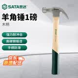 世达（SATA）木柄羊角锤 羊角连体锤 家用锤子 92323(木柄羊角锤1磅) 