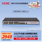 华三（H3C）S5130V2-28S-LI 24口千兆电+4万兆光纤口三层网管企业级网络汇聚交换机 万兆上行/IPv6/链路聚合