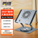 雷摄（LEISE）笔记本电脑支架  360°旋转大转盘风扇散热金属升降折叠增高支架 华为苹果联想小米 LS-XT10