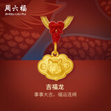 周六福吉福龙黄金吊坠足金生肖龙生日礼物定价A0411772红绳约1.09g