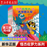 【新华书店】怪杰佐罗力系列第1-9辑辑全套38册 桥梁书 小学生课外阅读侦探类书籍儿童漫画故事书一年级绘本3-5-6岁小孩子阅读 【非注音 升级全彩版】怪杰佐罗力【第三辑 共4册】