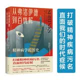 医学人文丛书：从弗洛伊德到百忧解：精神病学的历史