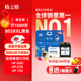 格之格803墨盒可加墨 适用惠普2132墨盒2600 1112 2621 2622 1111 2628 hp2130 1110 2131打印机墨盒803黑色