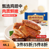 新雅大厨 速食方便菜半成品菜冷冻锁鲜午餐中华老字号预制菜懒人菜硬菜 烧烤味鸡翅 225g