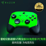 雷蛇（Razer）幻影战狼V3专业版8K 电竞绿 PC专用 无线手柄 电竞游戏 8KHz轮询率 防漂移TMR摇杆 8向浮式方向键