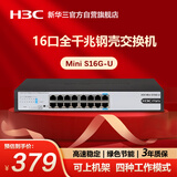 华三（H3C）16口千兆交换机 非网管企业级交换器 网络网线分线器分流器 自带挂耳 可上机架 Mini S16G-U