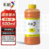 彩格适用惠普喷墨打印机墨水适用小米 爱普生连供填充彩色墨盒805XL 803 680 682墨盒 500ML通用墨水染料黄色墨水
