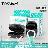 TOSWIM拓胜专业游泳耳塞鼻夹柔软舒适防水鼻夹洗澡学游泳白沙色套装