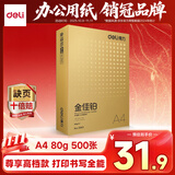 得力（deli）金佳铂A4打印纸 80g500张 高档单包复印纸 加厚合同标书彩打纸 打印书写 3563【尊享品质】