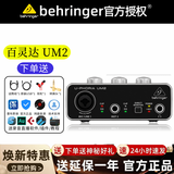 百灵达（Behringer）UM2 UMC22 专业录音电脑外置接口有声录音 直播山逊Q7 U-PHORIA UM2【标配送调试+完整配件礼包】