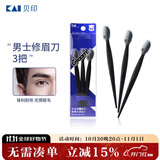 貝印（KAI）男士修眉刀3把 带保护套适合新手 网纹刀口刮眉刀 剃毛刀