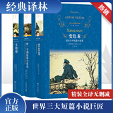 经典译林 世界三大短篇小说巨匠