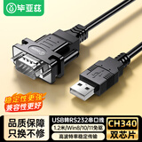 毕亚兹【CH340双芯片】usb转RS232串口线 DB9针公头转接线电脑COM口转接调试线 考勤收银标签打印机1.2米