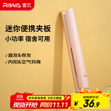 雷瓦（RIWA）直板夹宿舍小功率直发夹板【便携出游】刘海夹板女士卷发神器学生小功率小夹板迷你卷发棒RB-8110