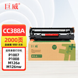 巨威适用惠普M1136mfp硒鼓HP1108 P1106 P1007 P1008 M126a/nw墨盒M1213nf M1216nfh M128fn墨粉盒CC388A 88a晒鼓 2000页 企业版硒