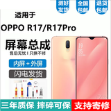 悦克 OPPO R17 R17Pro R15X屏幕总成OPPOR17触摸液晶显示内外一体屏 R17/R17Pro屏幕总成【不带框】原画质本