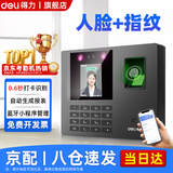 得力打卡考勤机人脸 指纹识别打卡机面部识别公司企业员工上下班签到机语音播报打卡考勤手机智能考勤 蓝牙款|人脸+指纹【蓝牙连接手机查看报表】