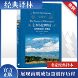 经典译林 乞力马扎罗的雪 海明威短篇小说精选