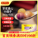 湾仔码头芋圆汤圆组合装360g45只(黑芝麻/紫薯/红豆)元宵早餐点心速冻食品