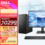 戴尔（DELL）ECT1250 台式机电脑【新款20核 酷睿14代i7 】游戏吃鸡3D设计渲染主机办公直播电脑i7-14700F 32G 1TB固态 RTX4070-12G 独显 主机+27英寸显示器 定制
