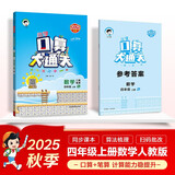 53小学口算大通关 数学 四年级上册 RJ 人教版 2025秋季 含参考答案