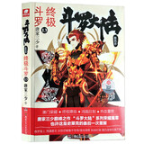 斗罗大陆第四部 终极斗罗13