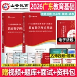 山香教育2026年广东省教师招聘教材小学中学考编用书编制考试真题教育教学理论基础香山教师编教综教育心理学初中高中学科专业广州深圳珠海东莞佛山中山惠州市大红本 广东教育理论【教材+试卷】