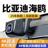 比亚迪海鸥行车记录仪新款2025原厂免布线安装4K超清23-25款专用 【4K超清】双录+夜视声控+AR捕捉 128G专用高速卡