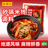 拾翠坊砂锅米线调料专用料包商用云南过桥米线底料土豆粉酱料汤料调味料 【经典麻辣】商用2斤（重麻辣）