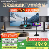 威斯汀（WESTDING）108家庭ktv音响套装唱歌全套设备家庭影院家用卡拉ok点歌机一体机音箱 【奢华套装】108四分频+393+K4S+T9
