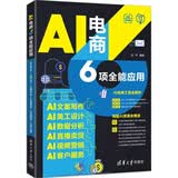 AI电商6项全能应用：AI文案写作+AI美工设计+AI数据分析+AI直播卖货+AI视频营销+AI