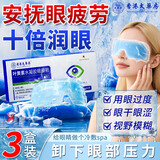 香港大药房有限公司叶黄素护眼贴舒缓解眼睛疲劳干涩冰敷眼罩医用改善近视力模糊神器
