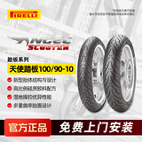 倍耐力（Pirelli）踏板摩托车轮胎ANGEL天使踏板100/90-10适配电动车轮胎/UUY后轮