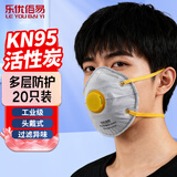 乐优佰易杯型活性炭口罩 20只头戴式呼吸阀加厚防尘防工业专用灰粉尘雾霾甲醛KN95