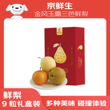 京鲜生 金风玉露三色鲜梨尚品礼盒9粒装 净重7斤 生鲜水果 源头直发