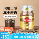 摩可纳冻干咖啡5号8号10号进口速溶黑咖啡粉无蔗糖固体饮料400g 5号中度烘焙400g