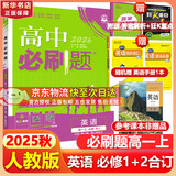 高中必刷题物理必修三必刷题新高一上必修一2026高一必刷题必修二2025下学期【科目自选】高中必刷题2026新教材必刷题预备新高一上下课本同步练习册同步教辅必修1必修2必修3人教版同步狂K重点 【必修