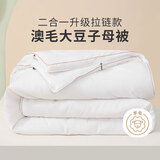 多喜爱51%澳洲羊毛20%大豆二合一拉链子母被芯 冬被子约7.9斤152*218cm 