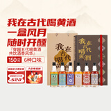 塔牌我在古代喝黄酒 绍兴黄酒 150ml*6瓶 十年宋观本美雪见 年货送礼