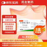 【原研药】可乐必妥 左氧氟沙星片 0.1g*10片/盒 3盒装 原料进口