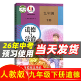 【新华书店正版】适用2026初中部编版人教版9九年级下册全套书本7本语文数学化学道德与法治历史物理英语全套7本课本教材人教版九年级下册全套课本 初三下册全套教材 九下课本全套九年级下册历史 九下全套书