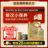 嘉实多（Castrol）机油保养单次卡 嘉实多智E极护全合成  0W-40 SP 5L 30天可用