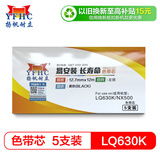 扬帆耐立 LQ630K/NX500 色带芯5支装 适用于四通OKI 6100F AR3240 NX500 LQ630K色带芯 需搭配色带架使用